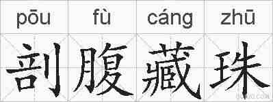 剖腹藏珠的拼音