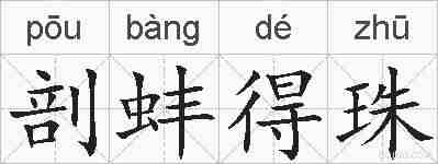 剖蚌得珠的拼音