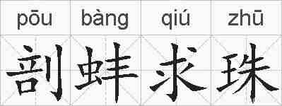 剖蚌求珠的拼音
