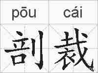 剖裁的拼音