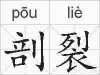 剖裂的拼音