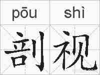 剖视的拼音