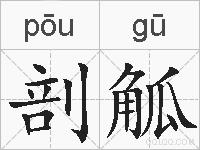 剖觚的拼音
