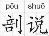 剖说的拼音