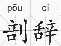 剖辞的拼音