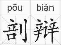 剖辩的拼音