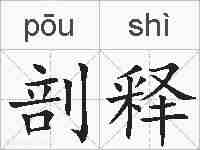 剖释的拼音