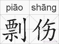 剽伤的拼音