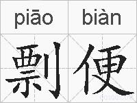 剽便的拼音