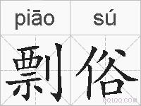 剽俗的拼音