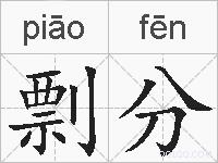 剽分的拼音