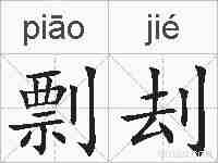 剽刦的拼音