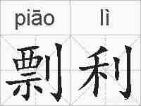 剽利的拼音