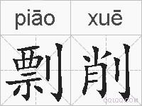 剽削的拼音