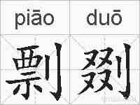 剽剟的拼音