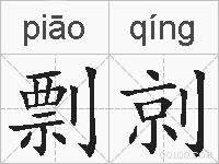 剽剠的拼音