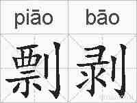 剽剥的拼音