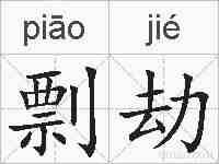 剽劫的拼音