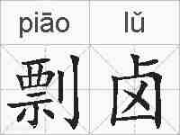 剽卤的拼音