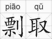 剽取的拼音