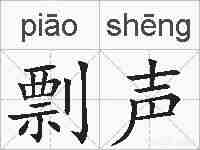 剽声的拼音