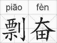 剽奋的拼音