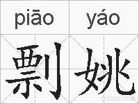 剽姚的拼音