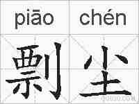 剽尘的拼音