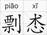 剽怸的拼音