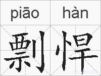 剽悍的拼音