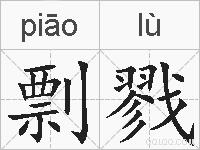 剽戮的拼音