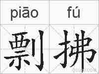 剽拂的拼音