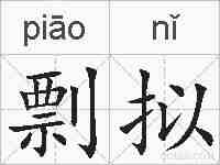 剽拟的拼音