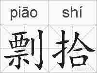 剽拾的拼音