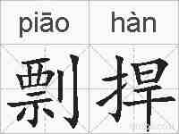 剽捍的拼音