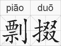 剽掇的拼音