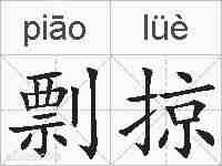 剽掠的拼音