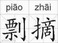 剽摘的拼音