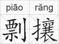剽攘的拼音