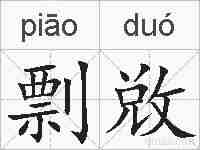 剽敚的拼音