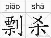 剽杀的拼音