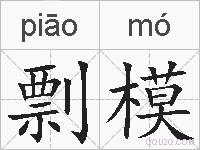 剽模的拼音
