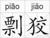 剽狡的拼音