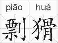 剽猾的拼音
