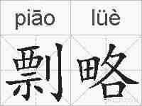 剽略的拼音