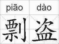 剽盗的拼音