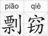 剽窃的拼音