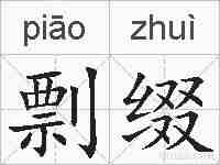 剽缀的拼音