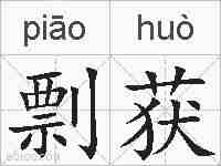 剽获的拼音