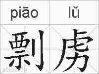 剽虏的拼音
